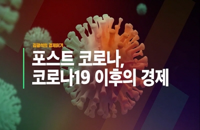 [경제 읽어주는 남자] 포스트 코로나, 코로나19 이후의 경제